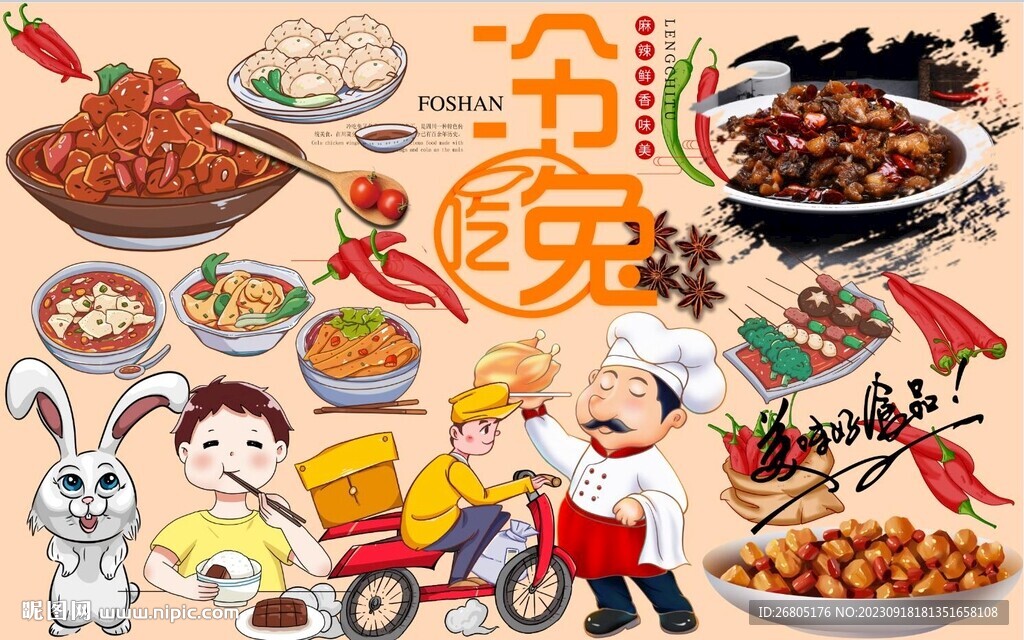 冷吃兔