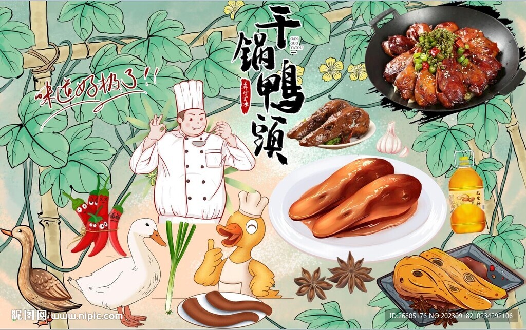 干锅鸭头