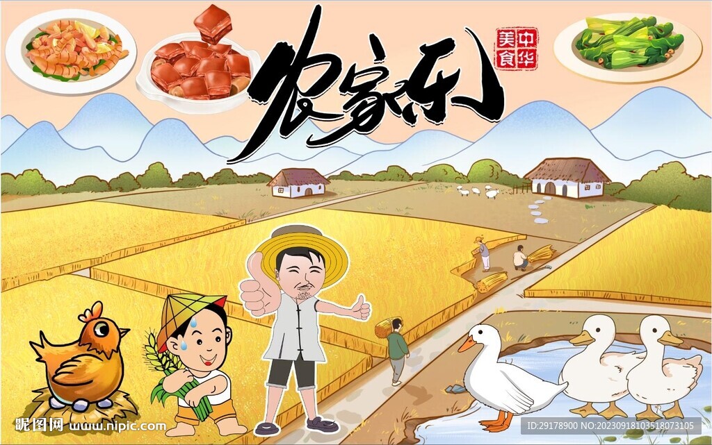 农家乐