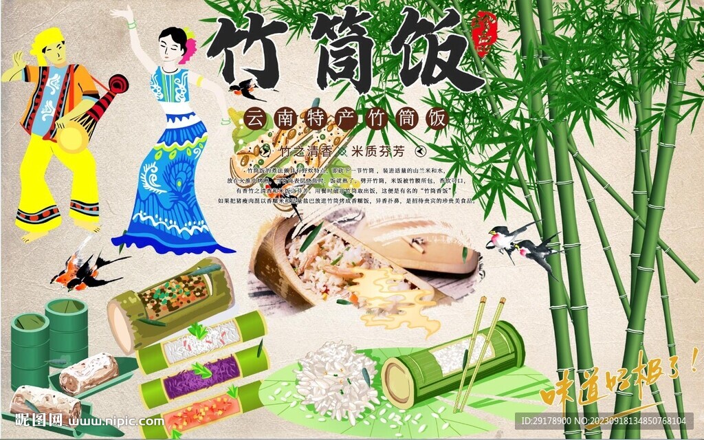 竹筒饭