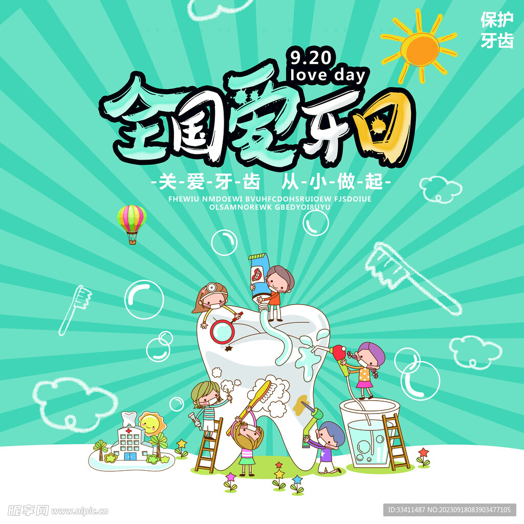 全国爱牙日