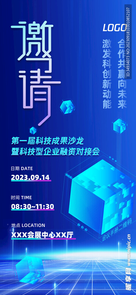 科技会议邀请函