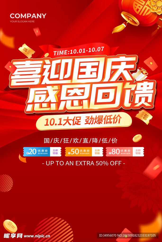 中秋国庆促销海报