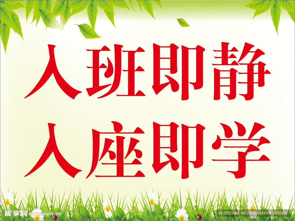 入班即静