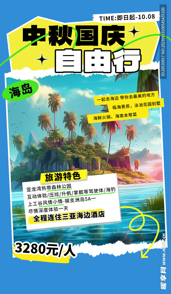 中秋国庆旅游海报