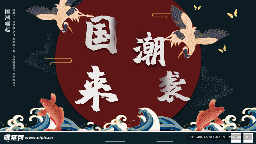 国潮文化