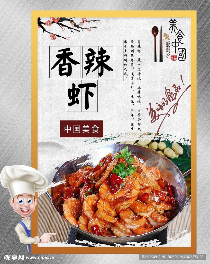 香辣虾