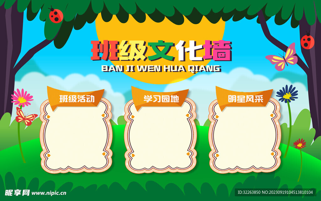班级文化墙