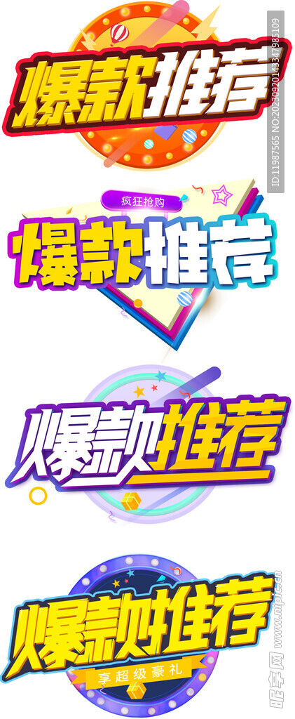 电商促销标题爆款推荐标志