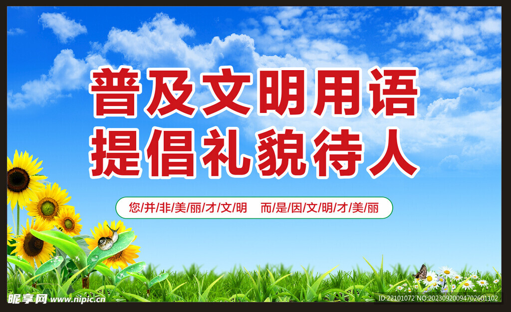 文明用语宣传
