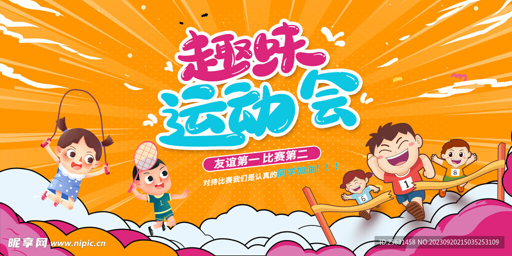 卡通运动会展板