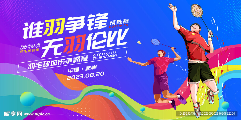 羽毛球