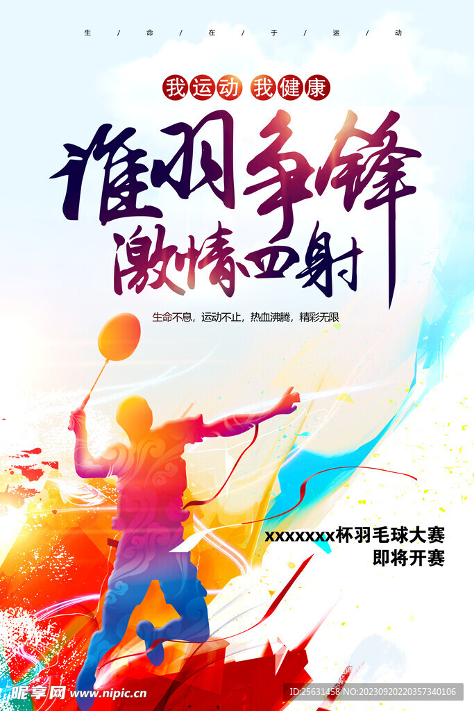 羽毛球海报
