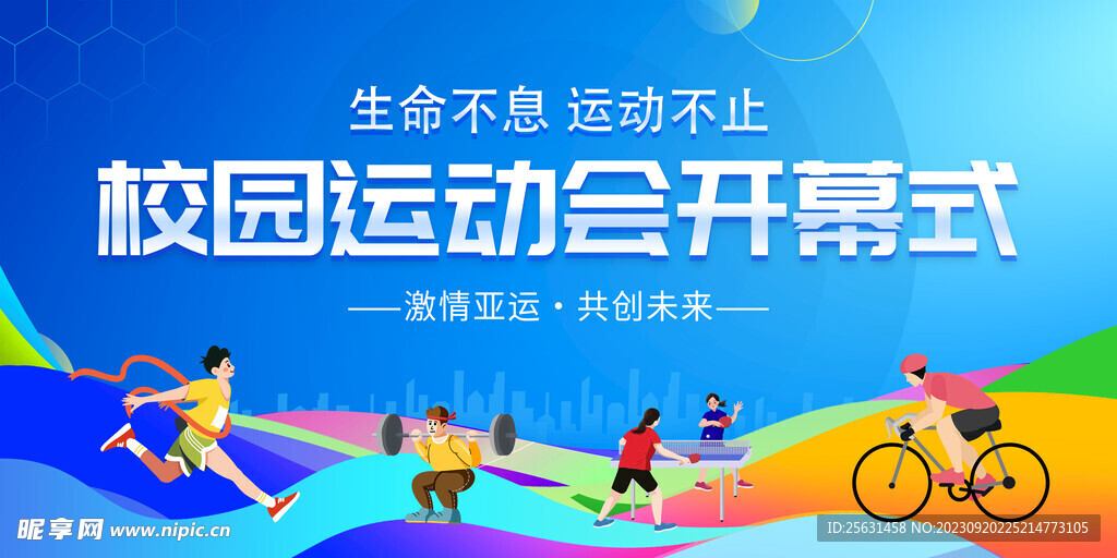 校园运动会