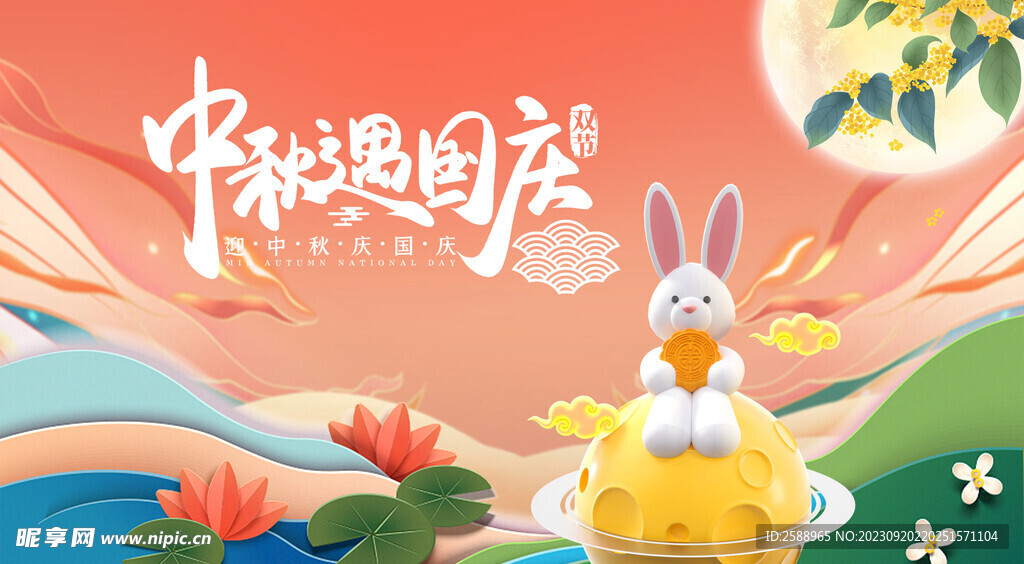 中秋国庆海报