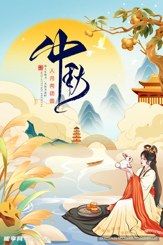 中秋