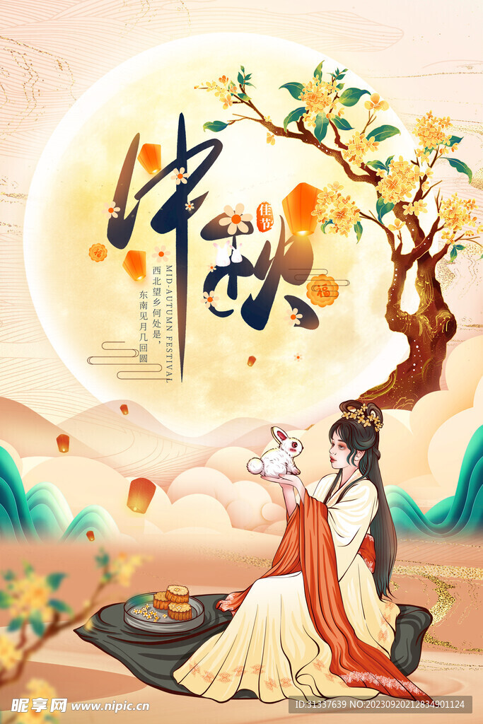 中秋