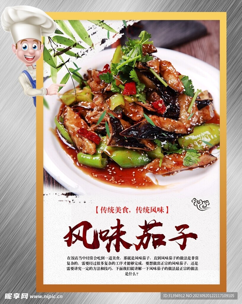风味茄子