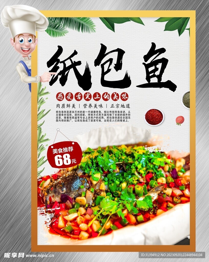 纸包鱼