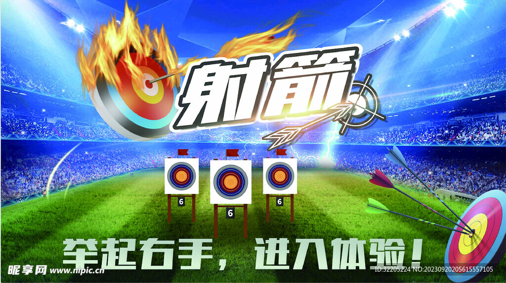 射箭比赛