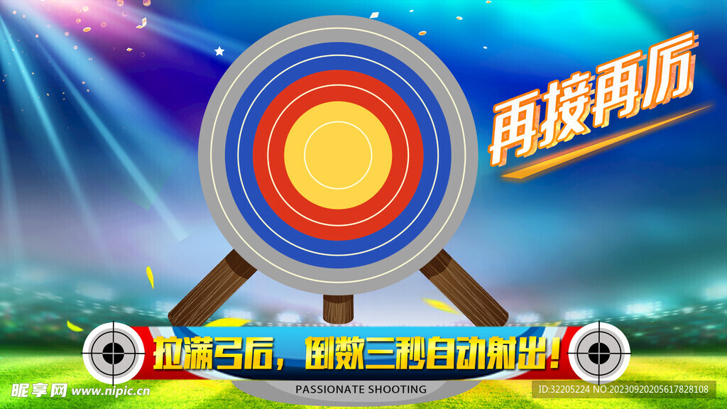 射箭 箭靶