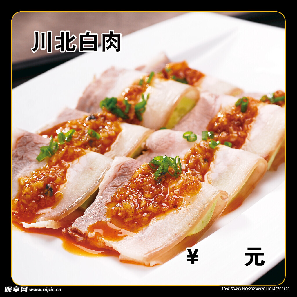 川北白肉