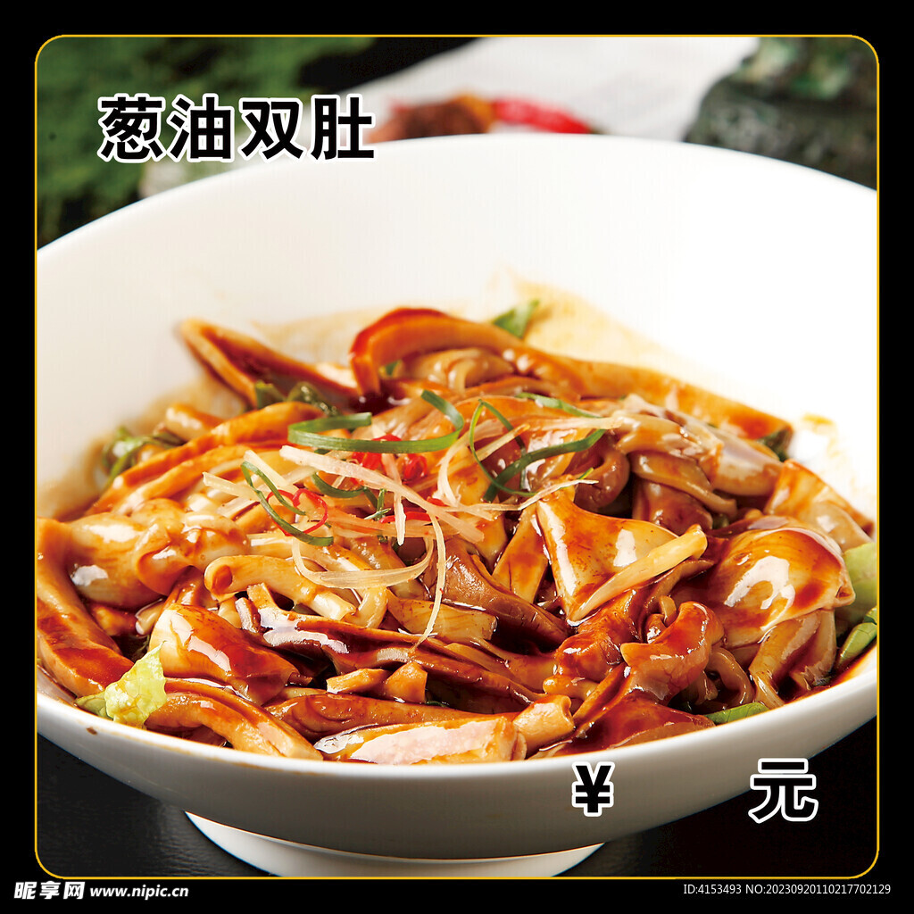 葱油双肚