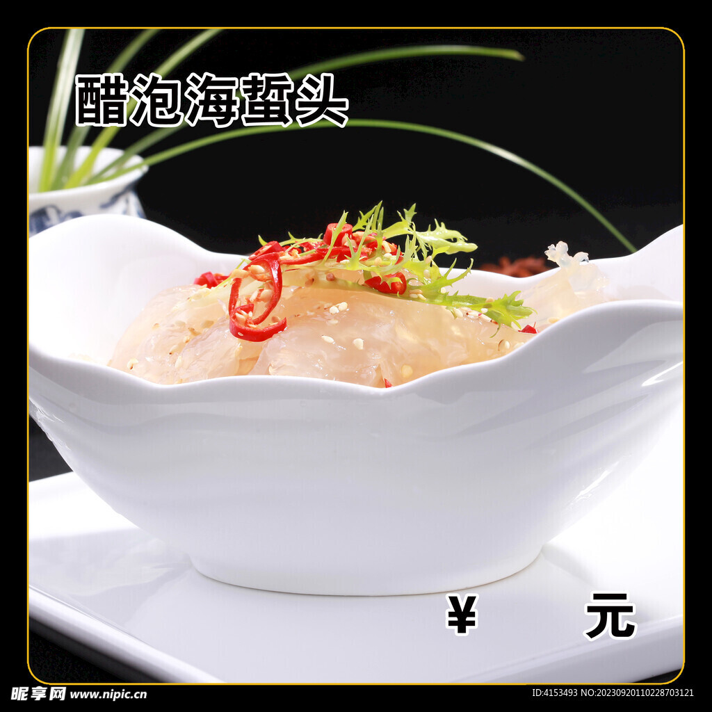 醋泡海蜇头