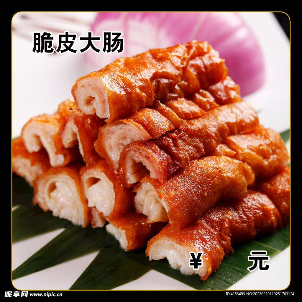 脆皮大肠