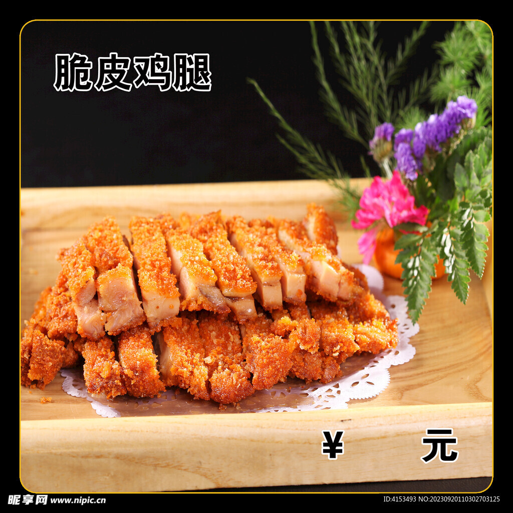 脆皮鸡腿
