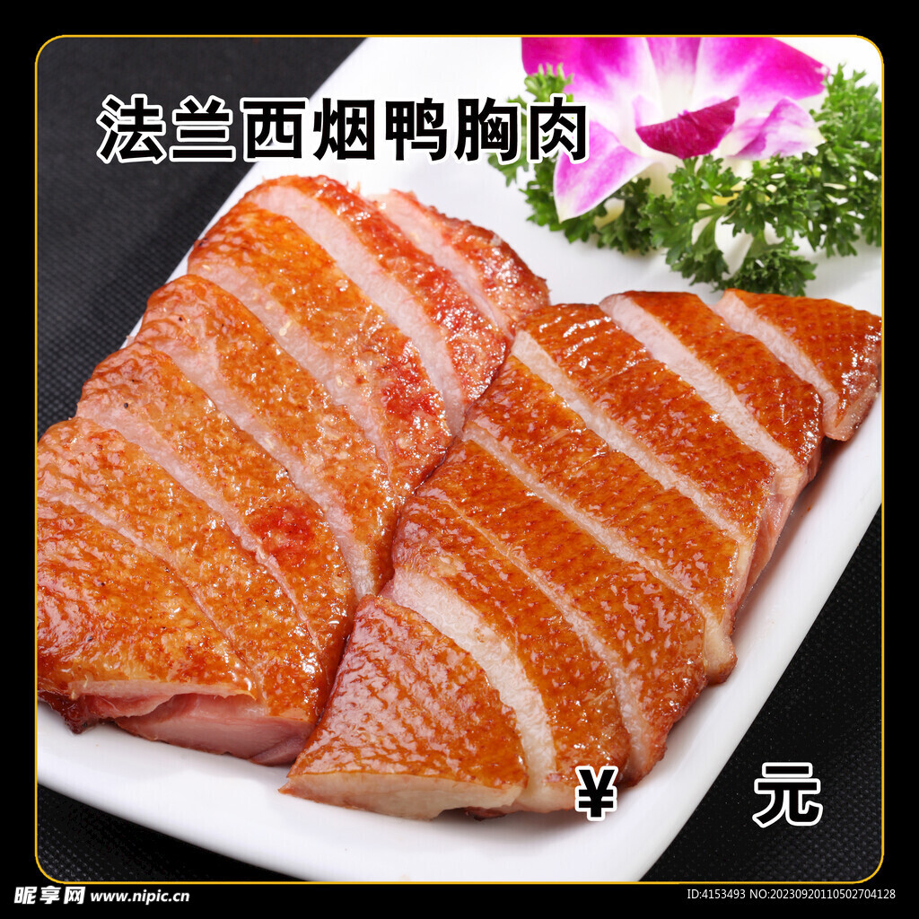 法兰西烟鸭胸肉