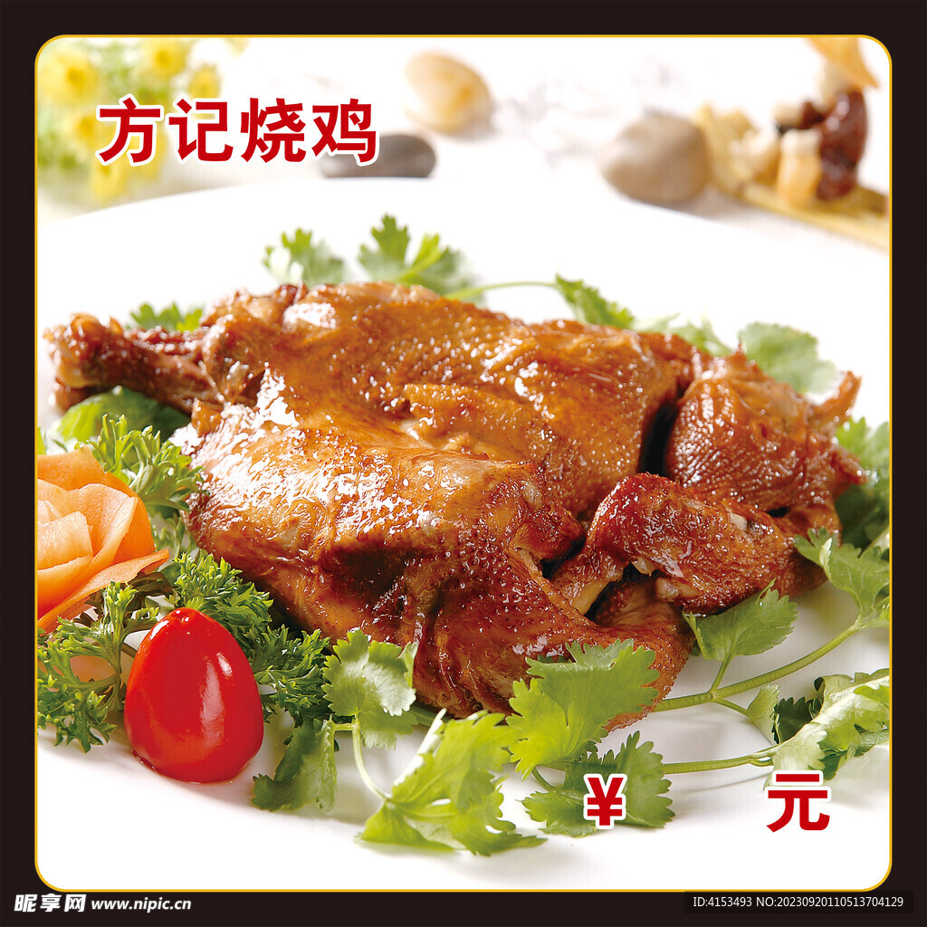 方记烧鸡