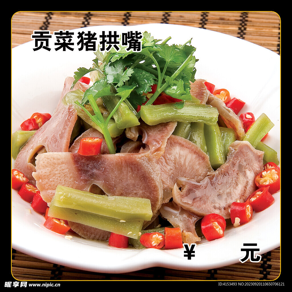 贡菜猪拱嘴