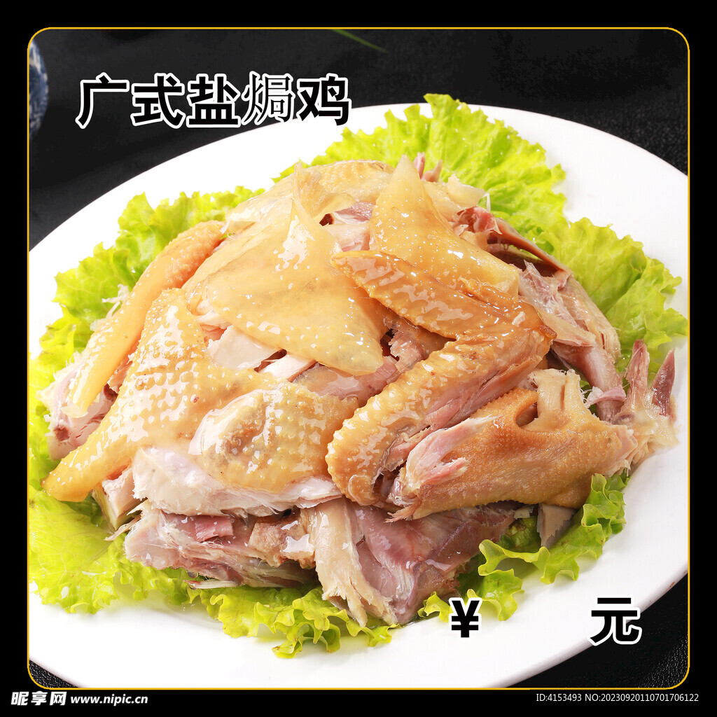 广式盐焗鸡