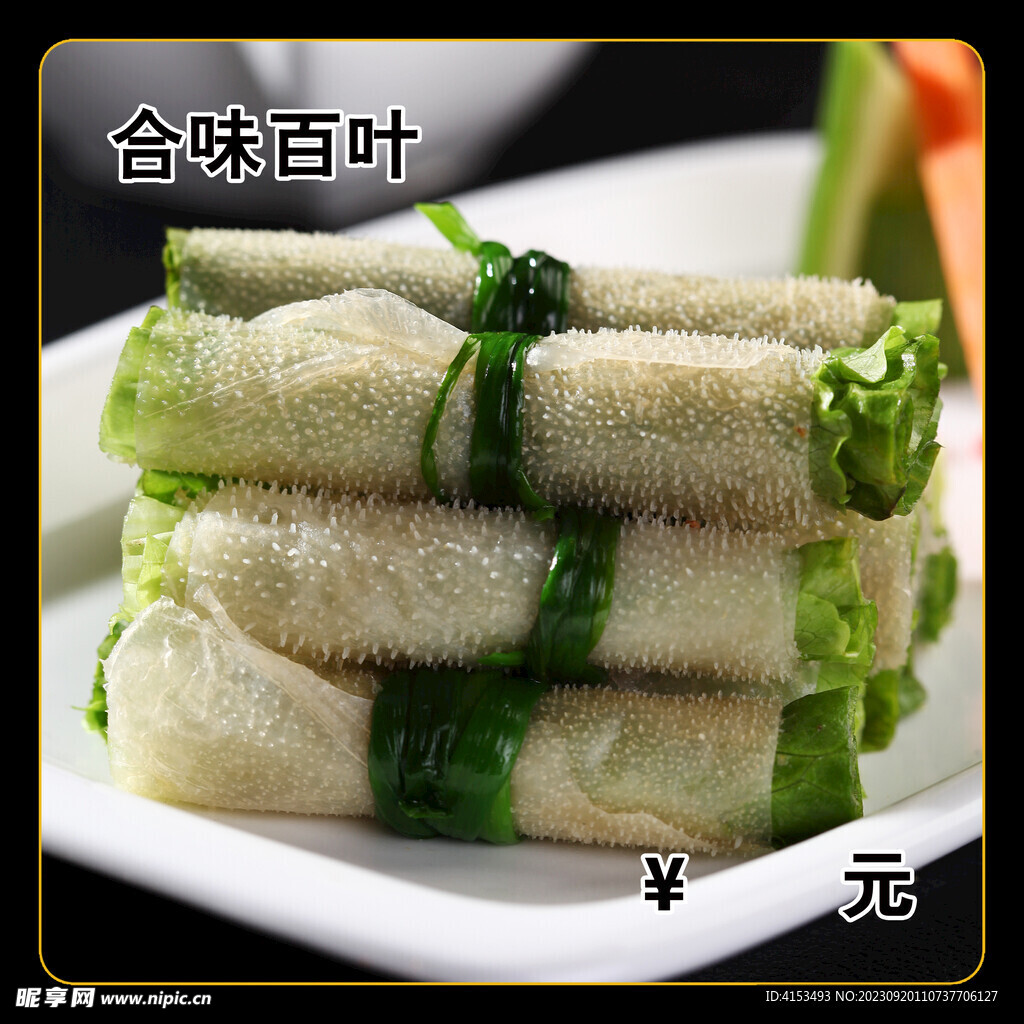 合味百叶