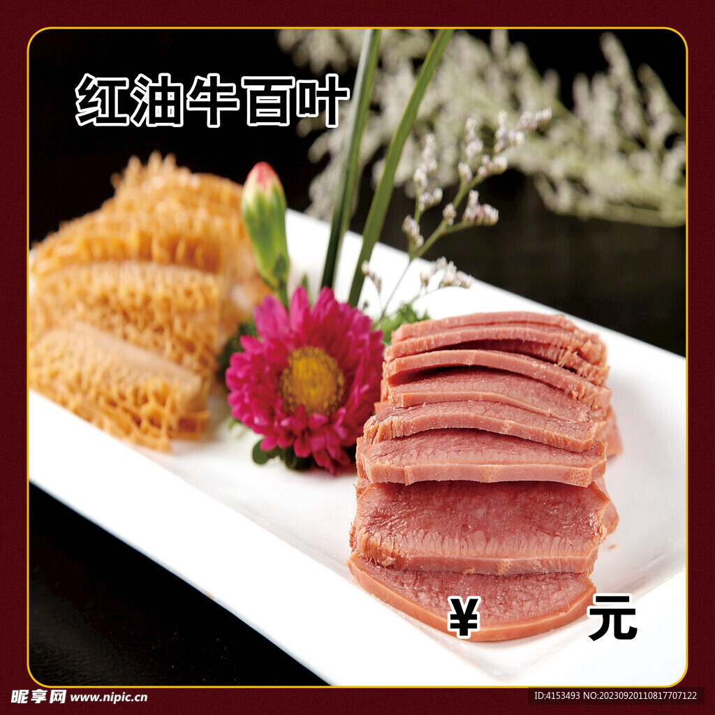 红油牛百叶