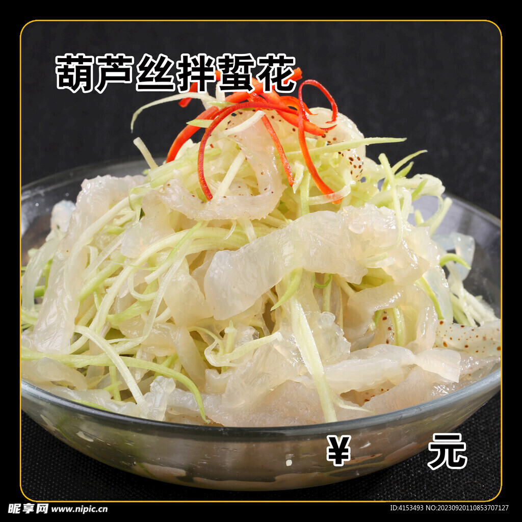 葫芦丝拌蜇花