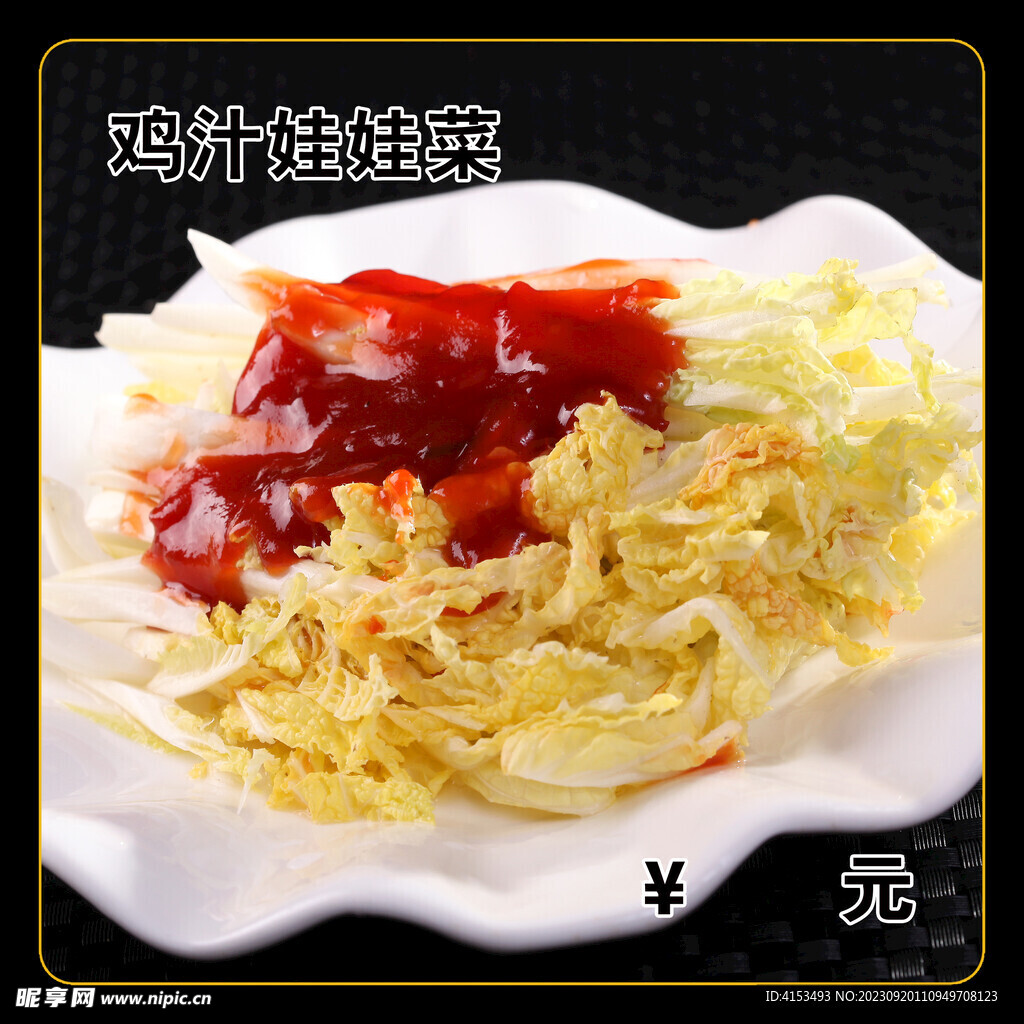 鸡汁娃娃菜