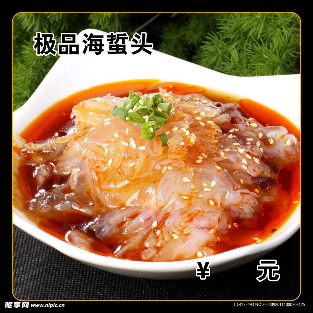 极品海蜇头