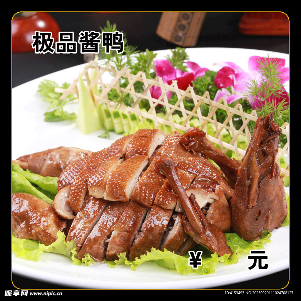 极品酱鸭