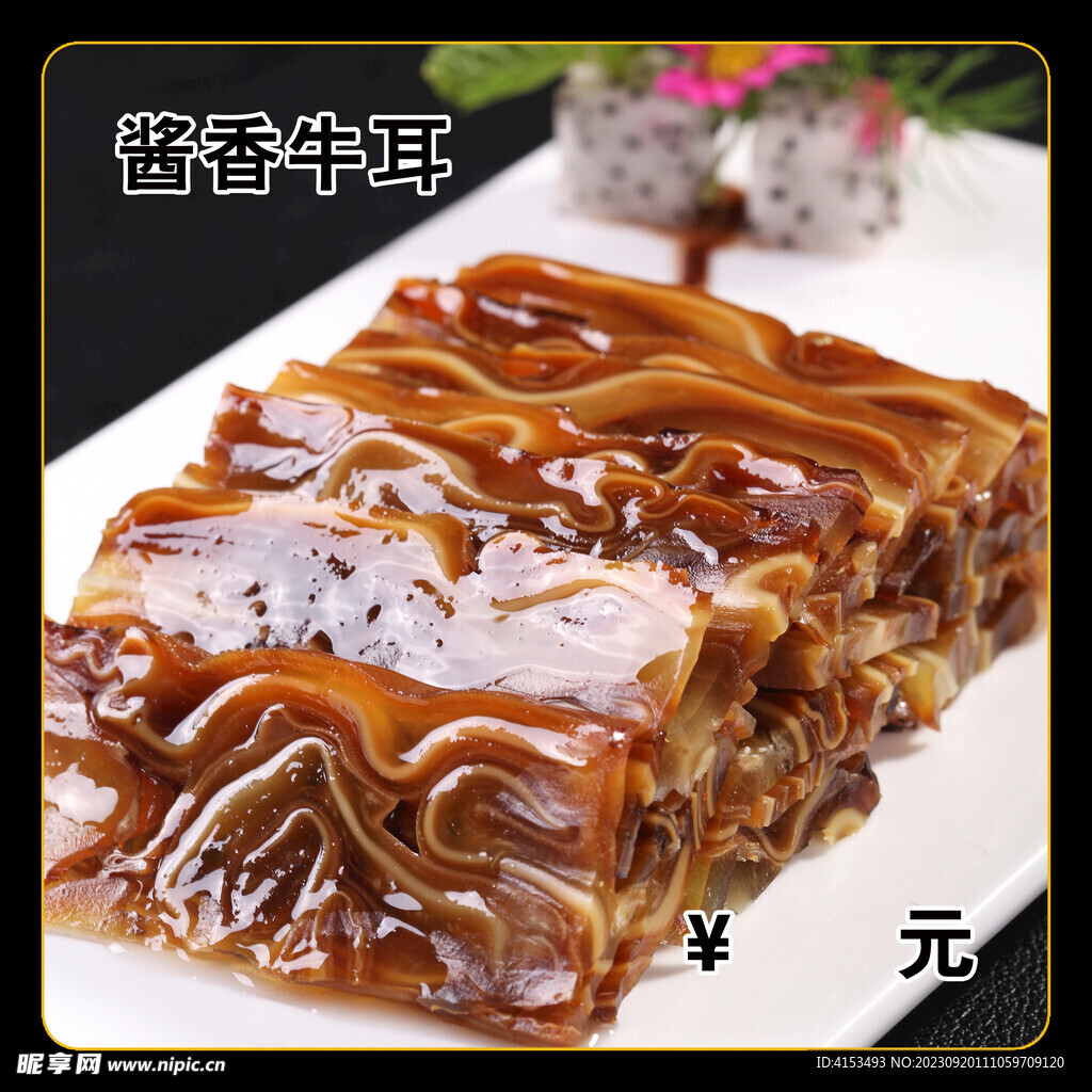 酱香牛耳