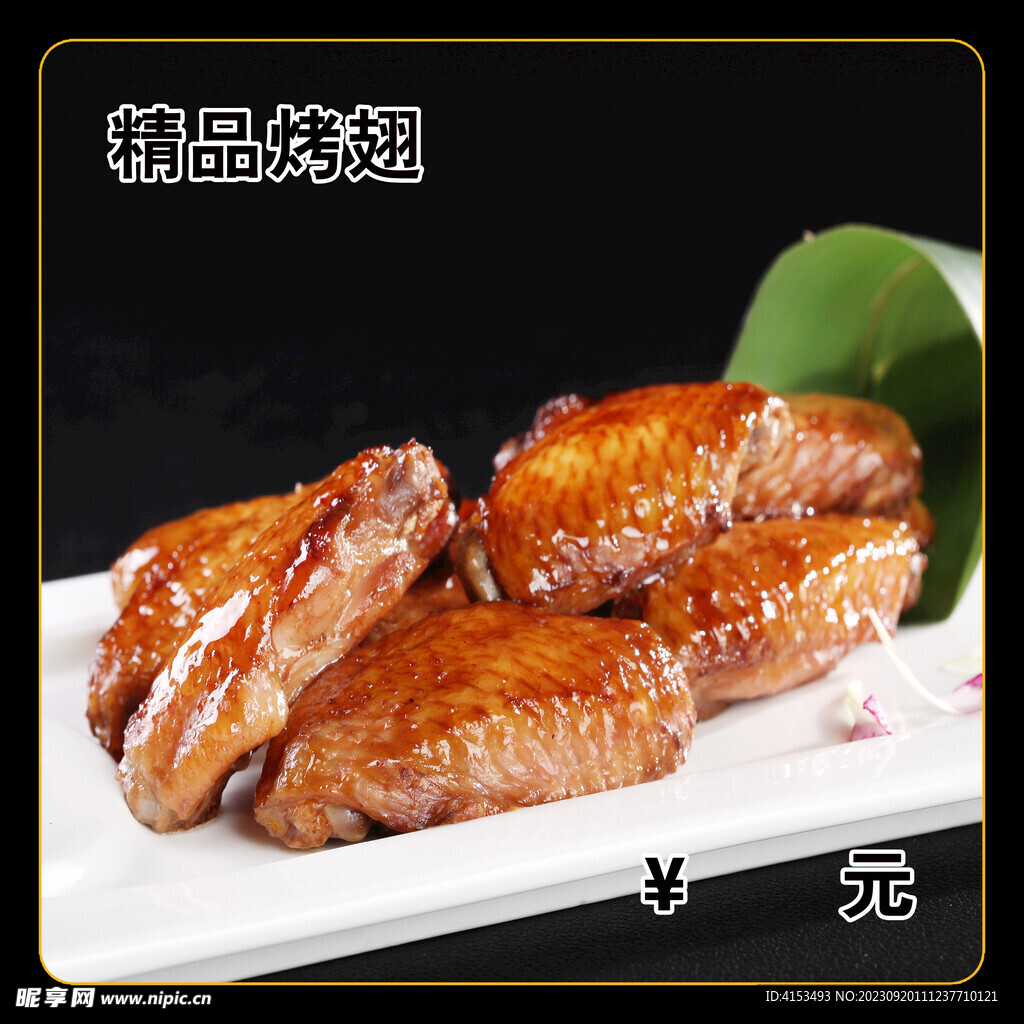 精品烤翅