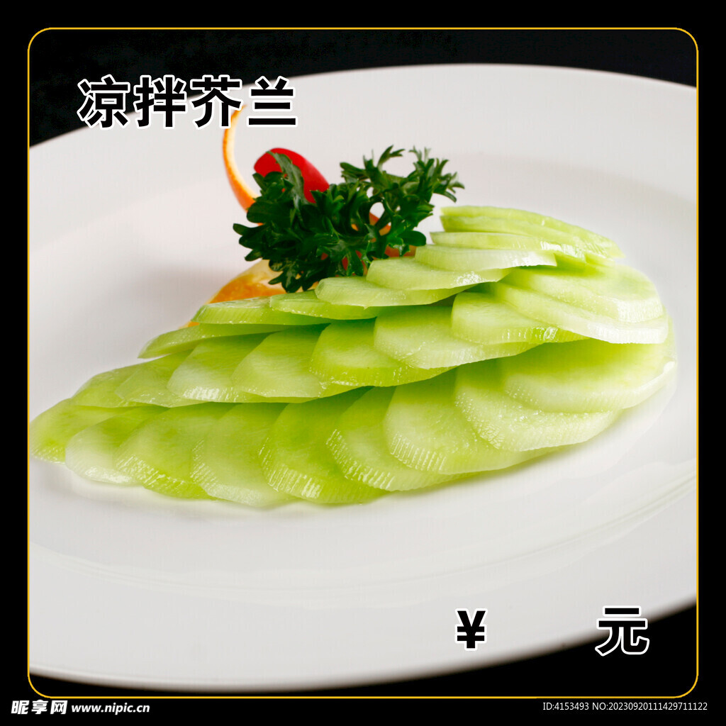凉拌芥兰