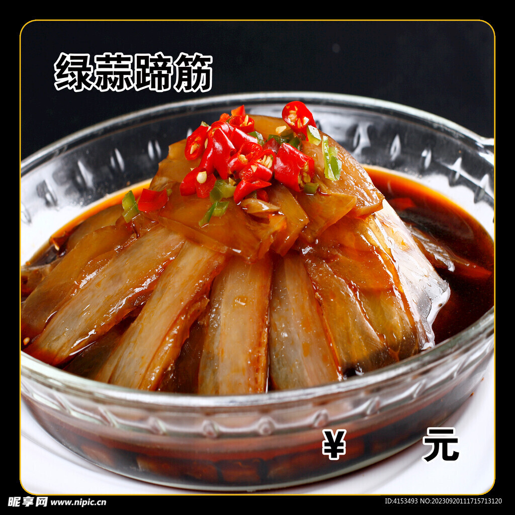 绿蒜蹄筋