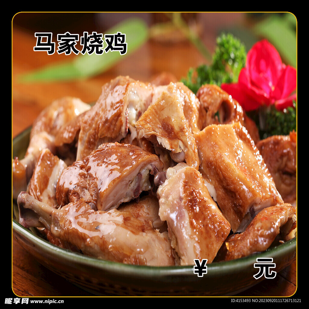马家烧鸡