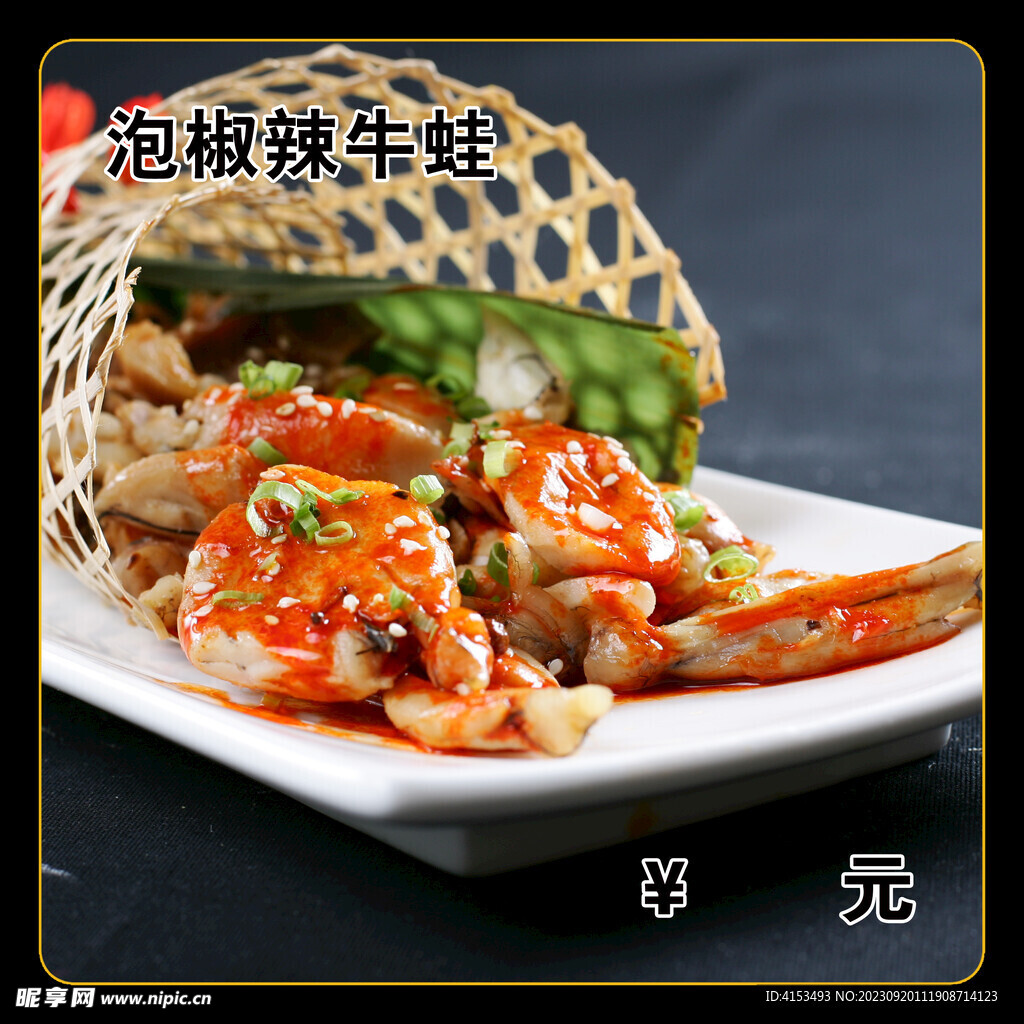泡椒辣牛蛙