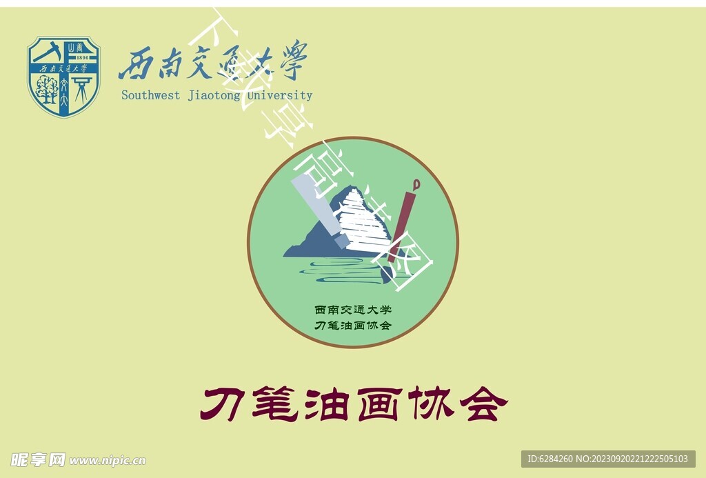 西南交通大学刀笔油画协会