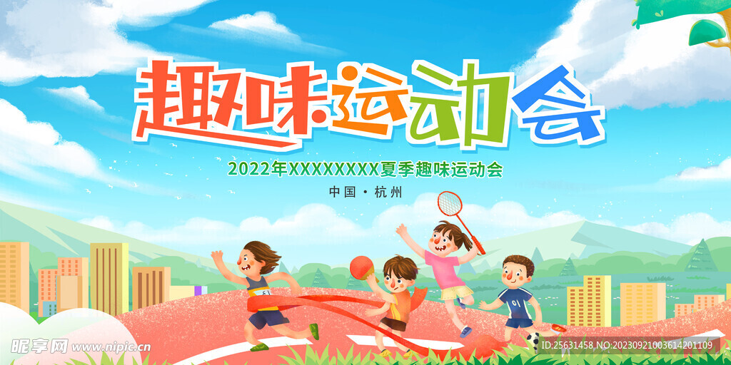 趣味运动会