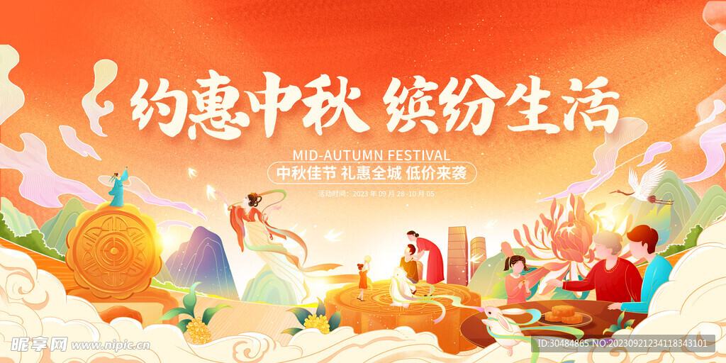中秋促销