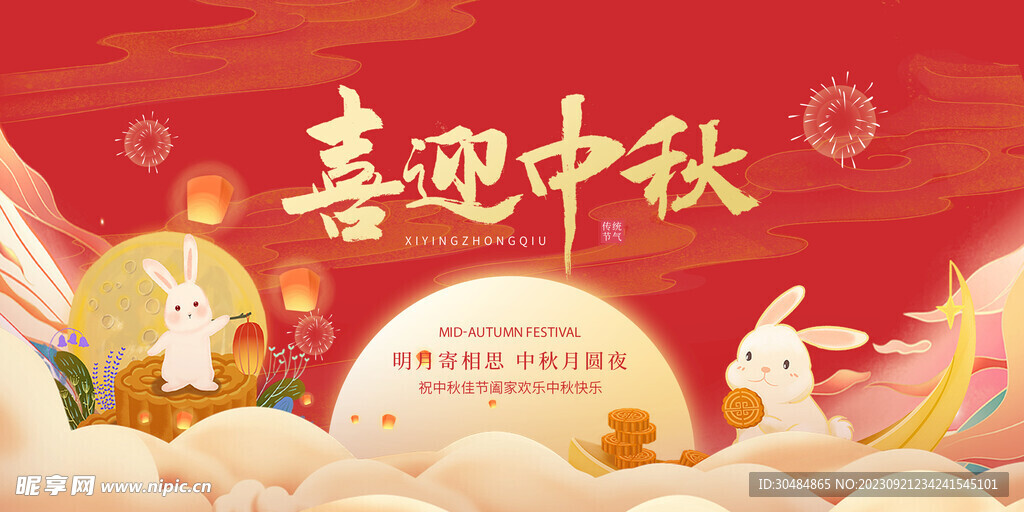 喜迎中秋